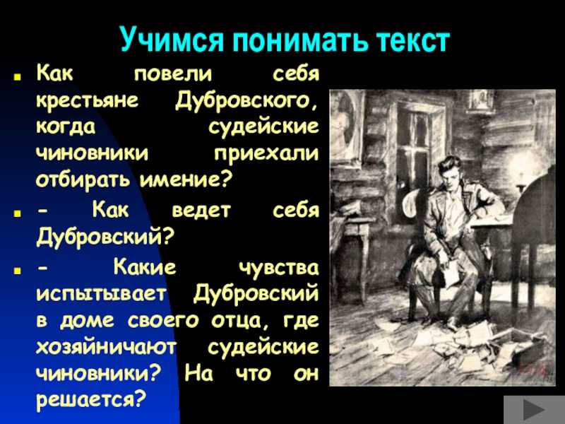 Почему дубровский не дает возможности разгневанным крестьянам