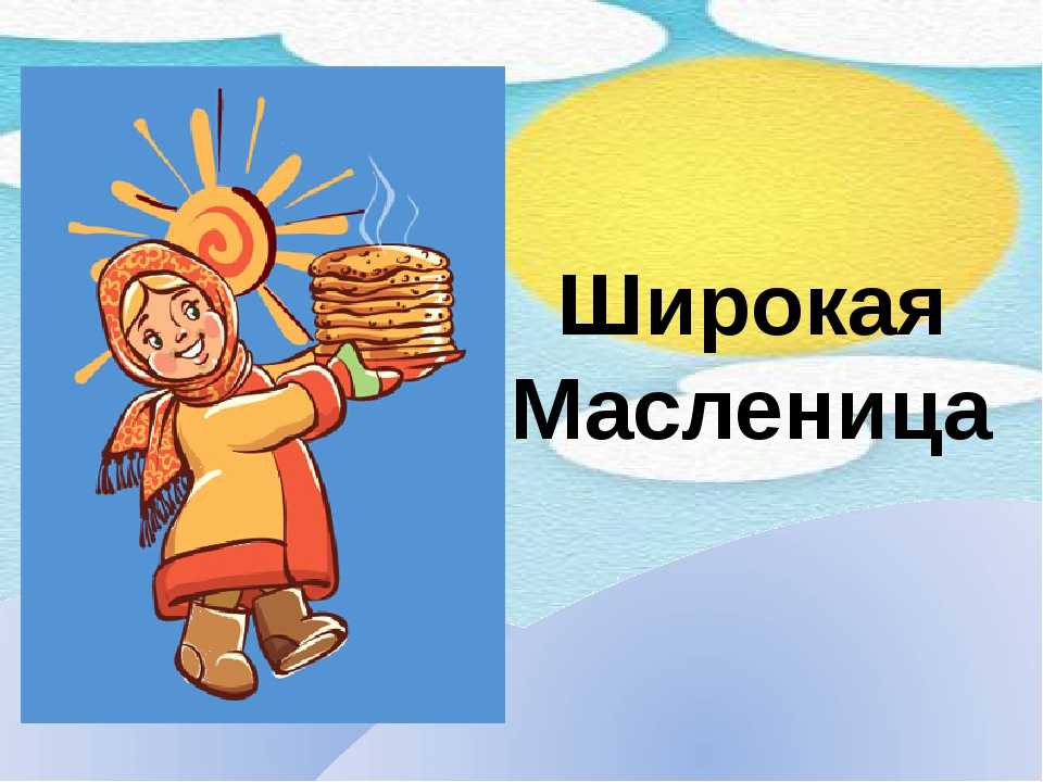 Масленица - topkorae.com
