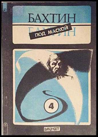 Бахтин м.м.. книги онлайн