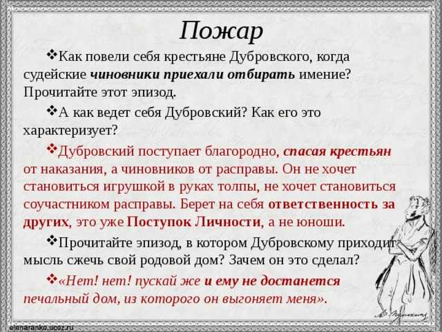 Презентация, доклад на тему а.с.пушкин. дубровский. анализ эпизода пожар в кистенёвке. роль эпизода в повести.