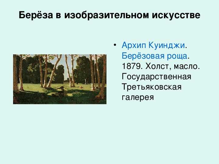 Куинджи березовая роща история создания. картина а