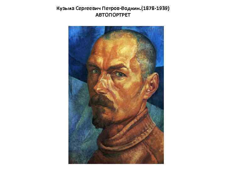 Петров-водкин биография многогранного таланта