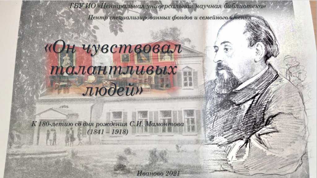 Деятельность саввы ивановича мамонтова конечно. Савва Мамонтов (1841–1918). Савва Иванович Мамонтов (1841-1918). Савва Мамонтов (1841–1918) биография.