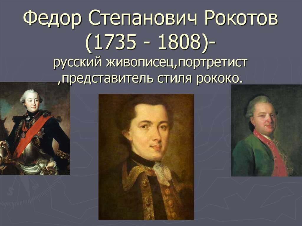 Куда делся рокотов по законам. Фёдоре Рокотове (1735-1808. Фёдора Степановича рокотова1735-1808. Фёдор Рокотов (1736 — 1808).