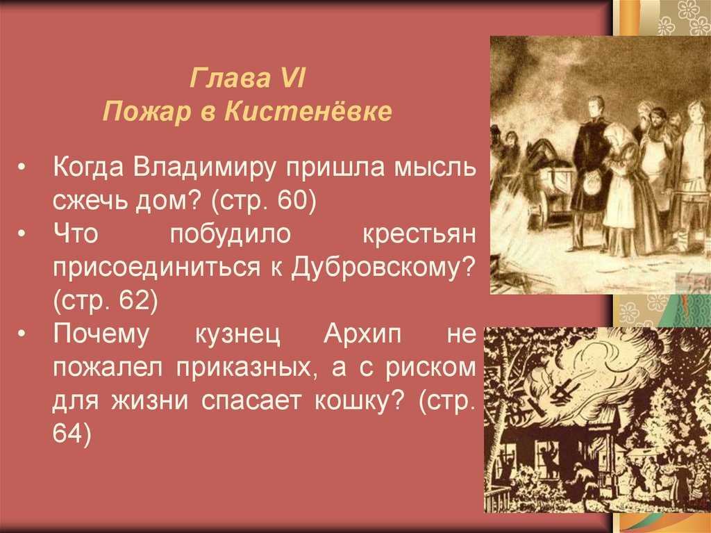 Почему дубровский не дает возможности разгневанным крестьянам