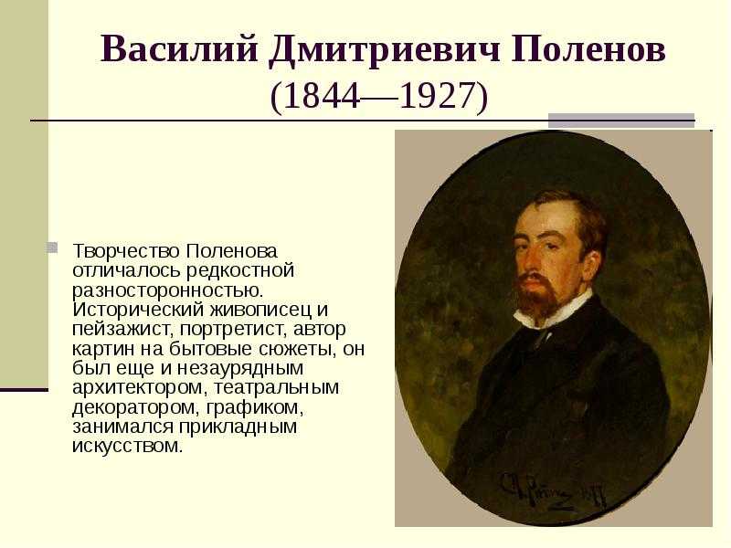 Художник поленов биография и картины