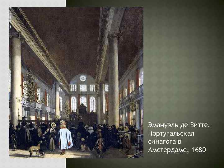 Эмануэль де витте - emanuel de witte