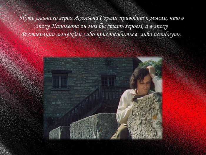 План к образу жюльена сореля
