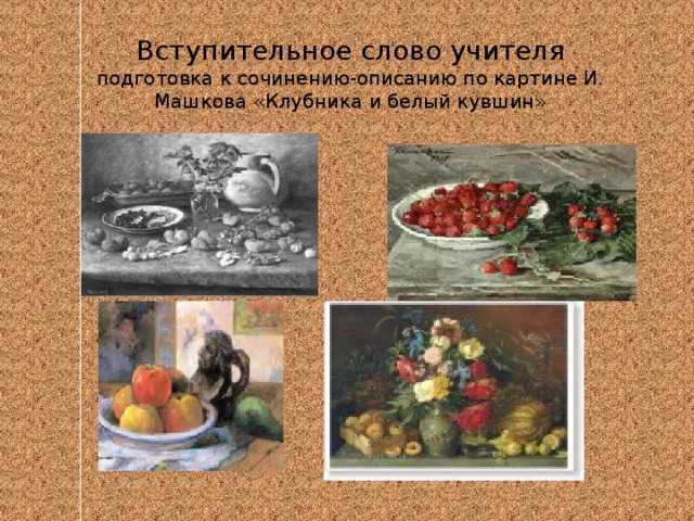 Сочинение по картине «клубника и белый кувшин» машкова