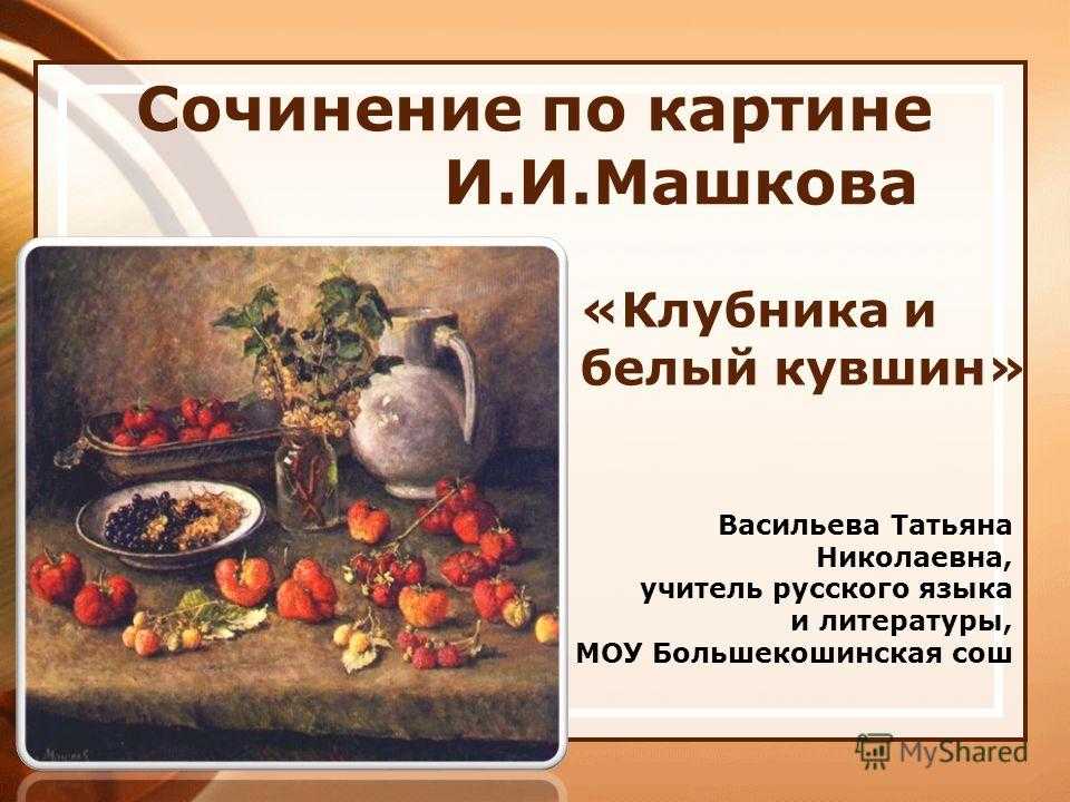 Урок сочинение по картине машкова клубника и белый кувшин 5 класс