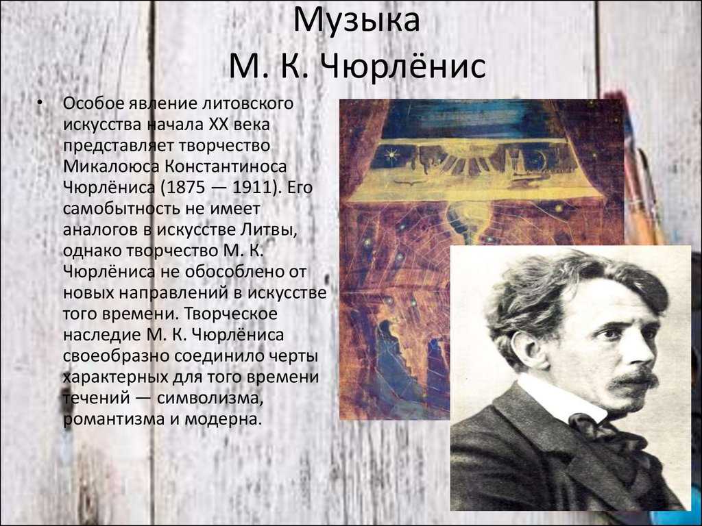 Микалоюс константинас чюрлёнис (mikalojus čiurlionis) | belcanto.ru