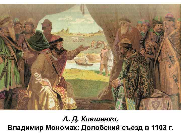 Любечский съезд князей картина