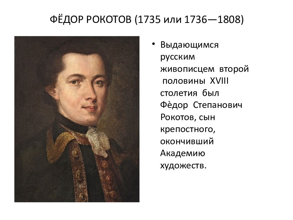 Куда делся рокотов по законам. Фёдоре Рокотове (1735-1808. Фёдора Степановича рокотова1735-1808. Фёдор Степанович Рокотов автопортрет.