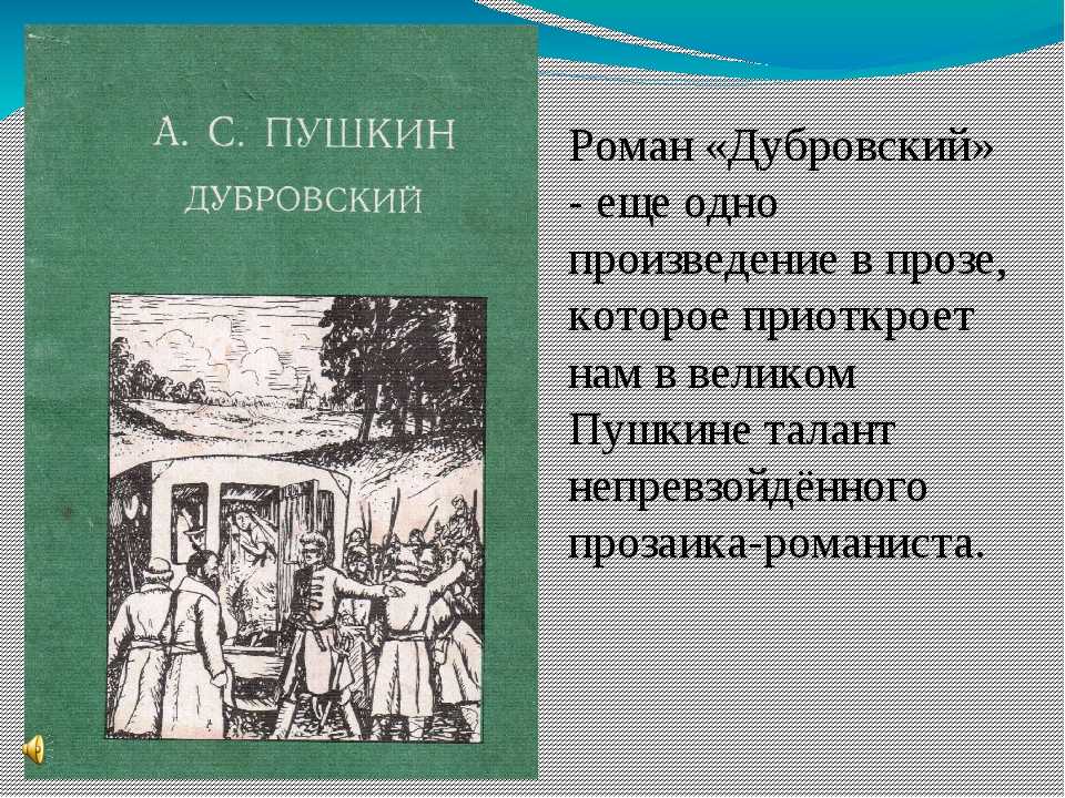 Дубровский история создания романа картины жизни русского барства