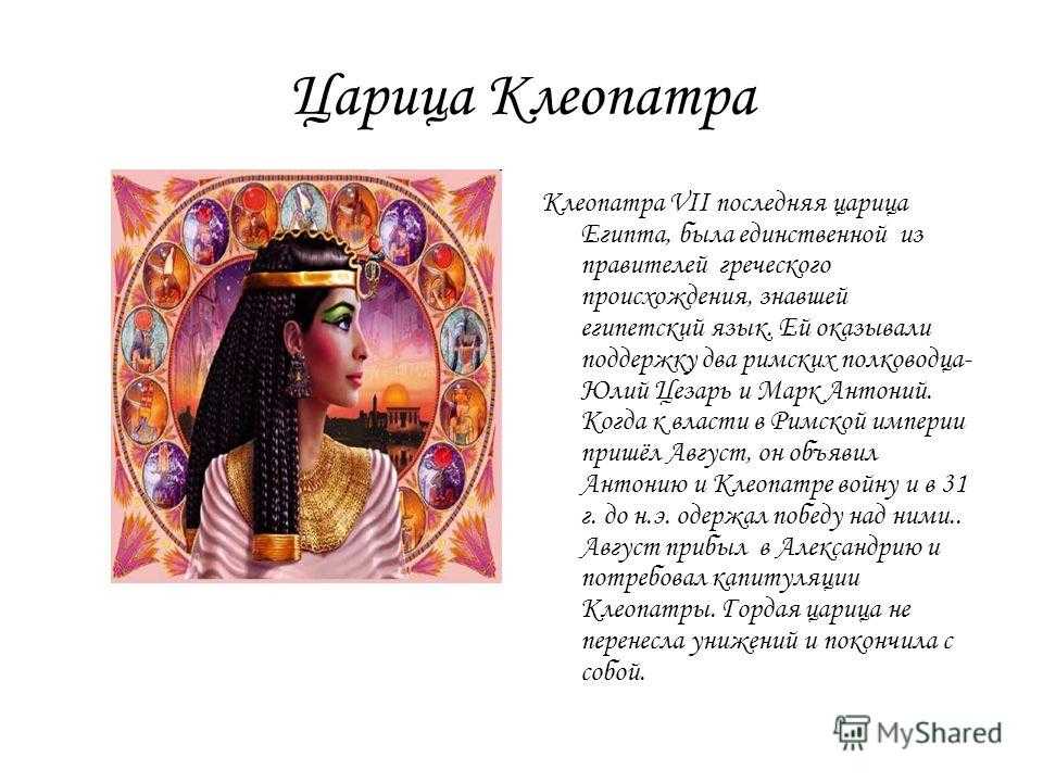 Клеопатра царица египта биография