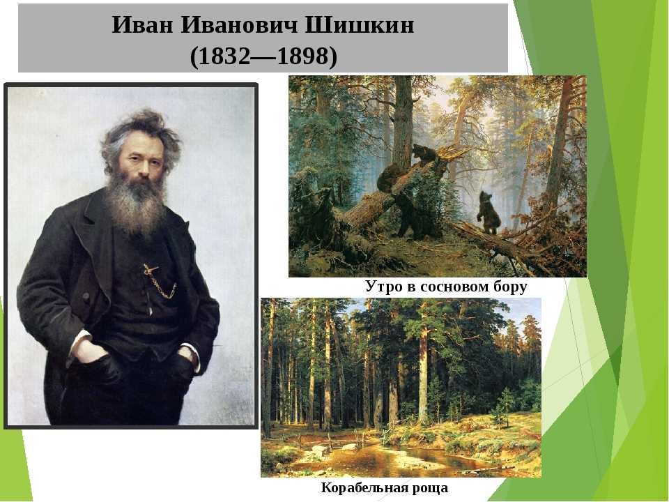 ​иван иванович шишкин – известный русский художник - пейзажист — общенет