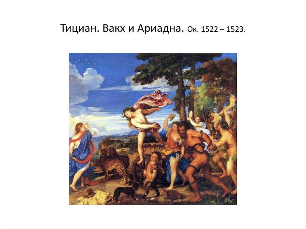 Бахус - бог виноградарства и пьяного веселья