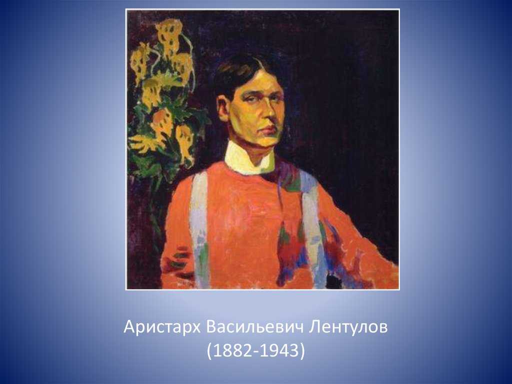 Лентулов аристарх фото