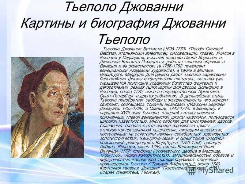 Джованни баттиста тьеполо: жизнь и творчество художника