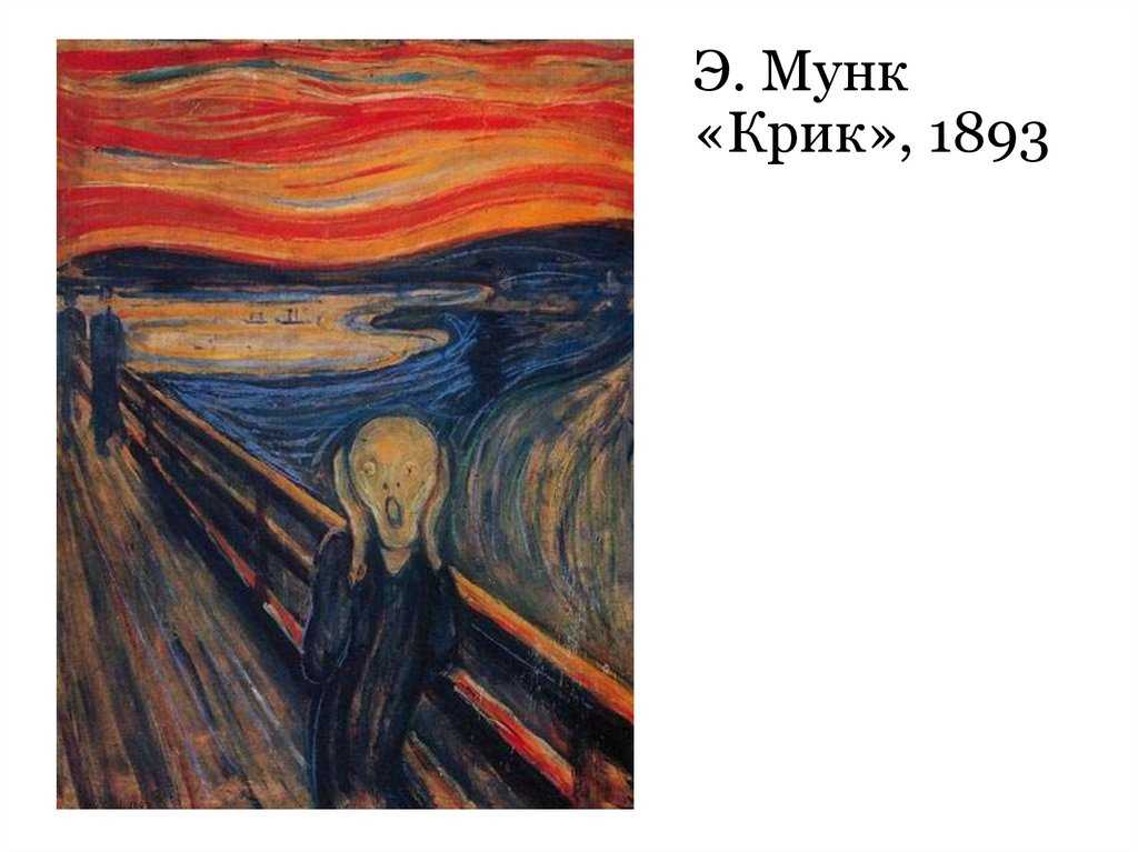 Экспрессионизм . «фриз жизни»: цикл мунка