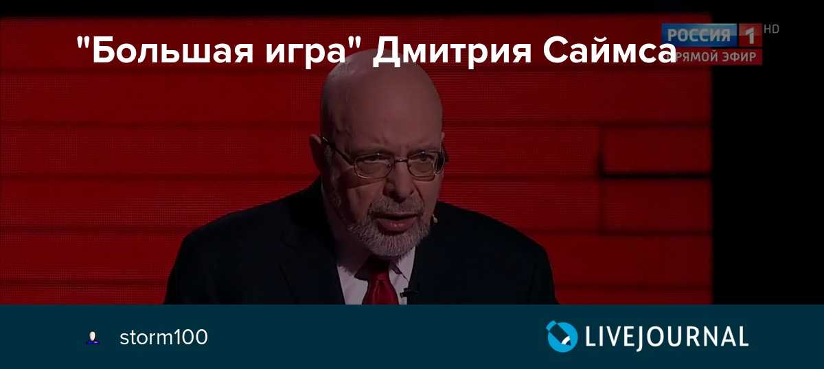 Большая игра с дмитрием саймсом