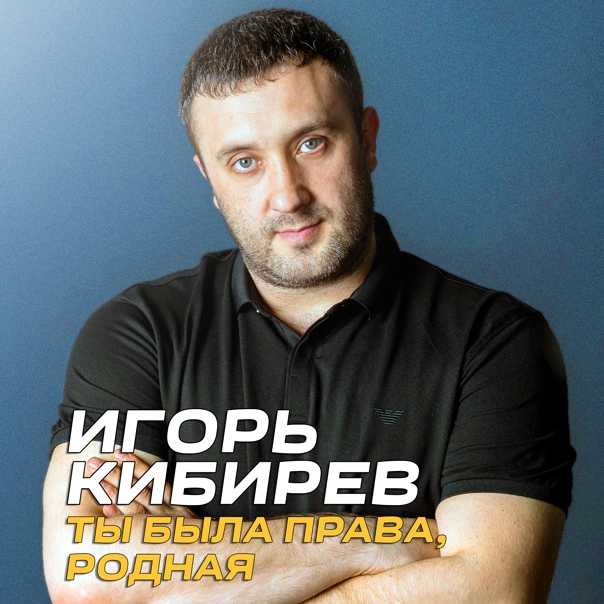 Игорь кибирев фото биография личная жизнь