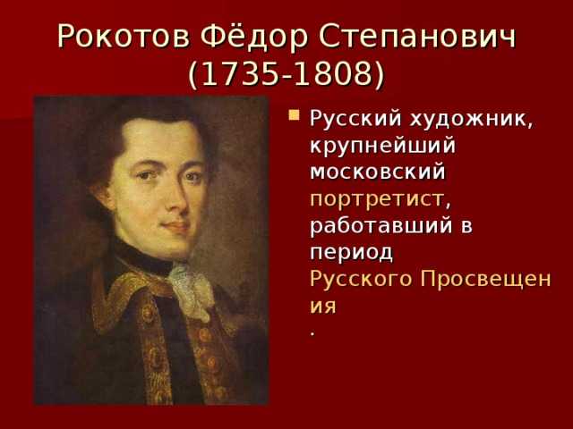 Куда делся рокотов по законам. Федора Степановича Рокотова (1735-1808). Фёдоре Рокотове (1735-1808.