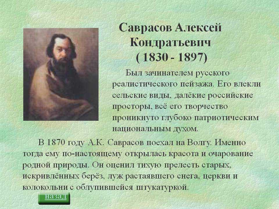 Саврасова 1. Алексея Кондратьевича Саврасова (1830--1897). Саврасов художник биография. Биография Саврасова художника кратко. Алексей Саврасов биография.