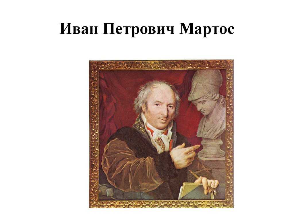 И п мартос. Мартос Иван Петрович (1754-1835),. Ива́н Петро́вич Ма́ртос (1754-1835). Леонард Эйлер. Портрет Леонарда Эйлера.