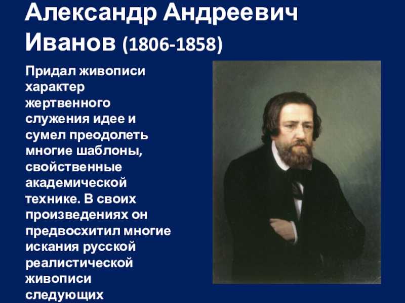 Презентация на тему александр андреевич иванов 1806-1858