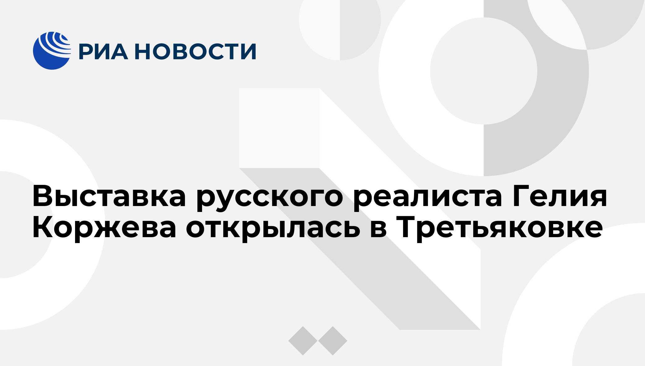 В третьяковке стартовала выставка художника гелия коржева - ореанда-новости
